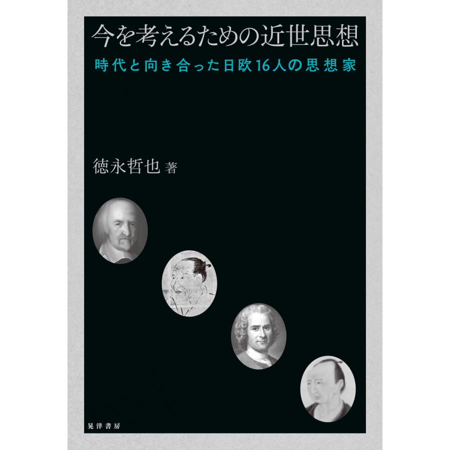 今を考えるための近世思想――時代と向き合った日欧16人の思想家―― 電子書籍版   著:徳永哲也