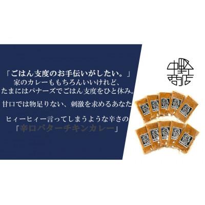 ふるさと納税 中頓別町 バターチキンカレー 10食セット