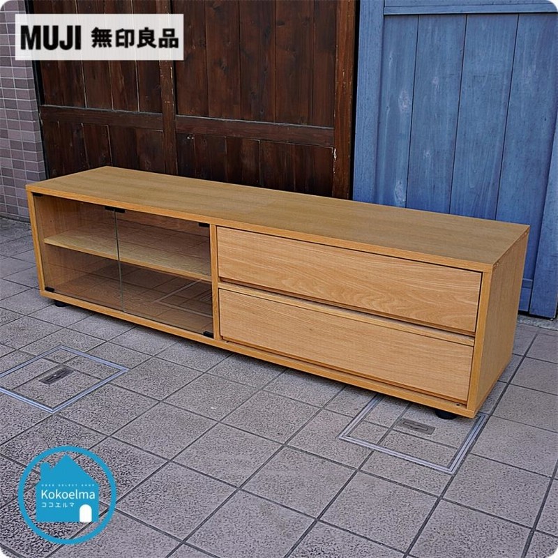 無印良品 MUJI オーク材 TVボード テレビボード スタッキング