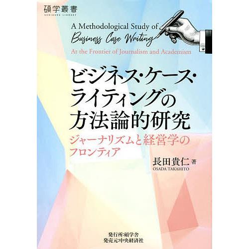 ビジネス・ケース・ライティングの方法論的研究 ジャーナリズムと経営学のフロンティア