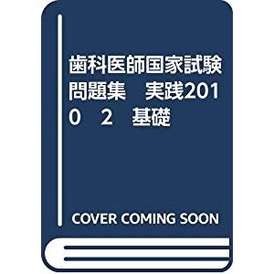 歯科医師国家試験問題集　実践2010　2　基礎