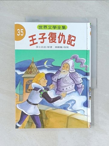 【書寶二手書T1／兒童文學_TGP】王子復仇記_林樹嶺(改寫)