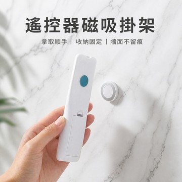 磁吸式遙控器掛勾 遙控器收納掛勾 遙控器掛勾 磁吸掛勾 冷氣遙控器掛勾 電視遙控器掛勾 小夜燈掛勾 延長線掛勾