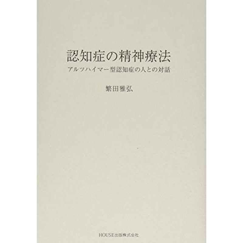 認知症の精神療法?アルツハイマー型認知症の人との対話