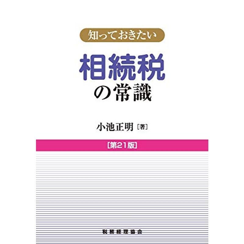 知っておきたい相続税の常識〔第21版〕