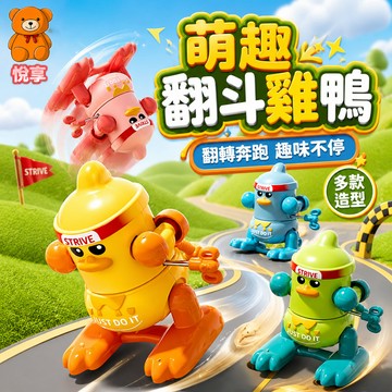 台灣現貨 翻跟斗小鴨子 發條玩具 鴨子玩具 交換禮物 小玩具 奮鬥鴨上鏈發條玩具 搞笑玩具 搖擺鴨子 趣味鴨子 發條玩具