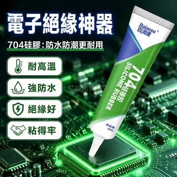 台灣出貨✨ 704 硅膠密封膠 電子元件絕緣膠 防水耐高溫矽膠 電路板固定膠 白色黑色 30g 60g 90g
