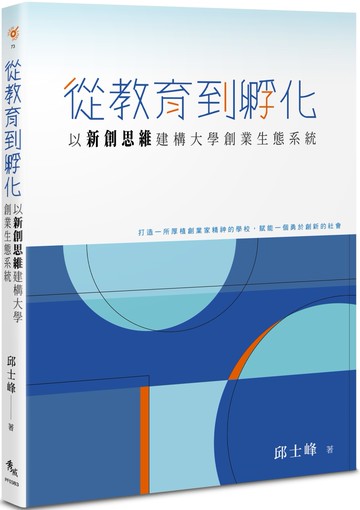 從教育到孵化：以新創思維建構大學創業生態系統