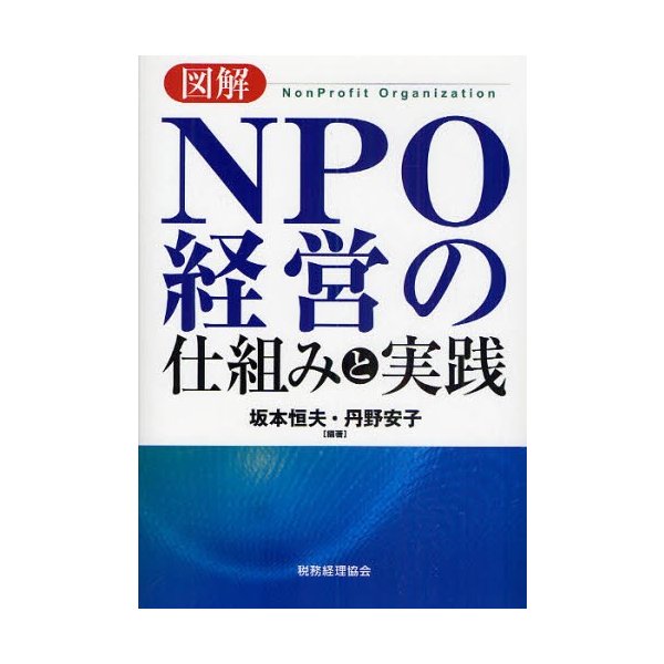 図解NPO経営の仕組みと実践