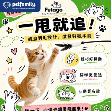 【現貨】Petfamily Futago 好時光逗猫棒 貓咪追羽逗貓桿 互動逗貓棒 居家陪玩玩具 聯名