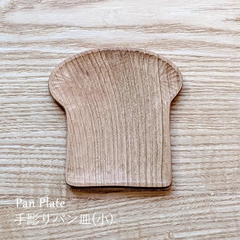 パン皿SS 木製 小皿 手彫り 作家 日本製 ヤマザクラ 豆皿 トレー 小物