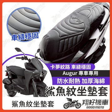【翔好機車】Augur 坐墊套 augur 155 隔熱坐墊套 機車坐墊套 防水坐墊套 防水座墊套 機車椅套 機車椅墊