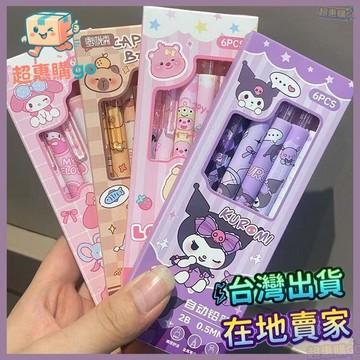 🟡自動鉛筆🟡三麗鷗卡皮巴拉自動鉛筆高顏值庫洛米美樂蒂小學生三年級活動鉛筆