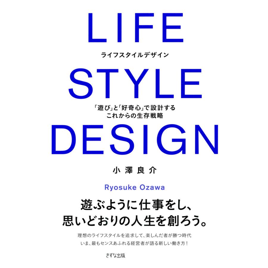 ライフスタイルデザイン 遊び と 好奇心 で設計するこれからの生存戦略