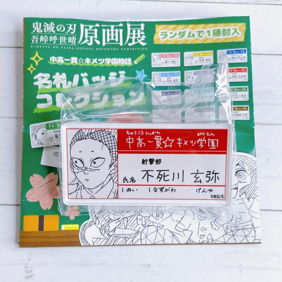 鬼滅の刃 原画展 名札バッジコレクション 不死川実弥 鬼滅の刃 ☆不死川実弥 原画展 中高一貫☆キメツ学園