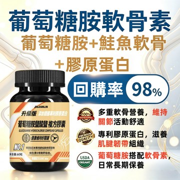 【升級款】專利軟骨素7合1 葡萄糖胺複方膠囊 潤環節 鮭魚鼻軟骨 德國專利膠原蛋白 健康維持好關節 關節守護