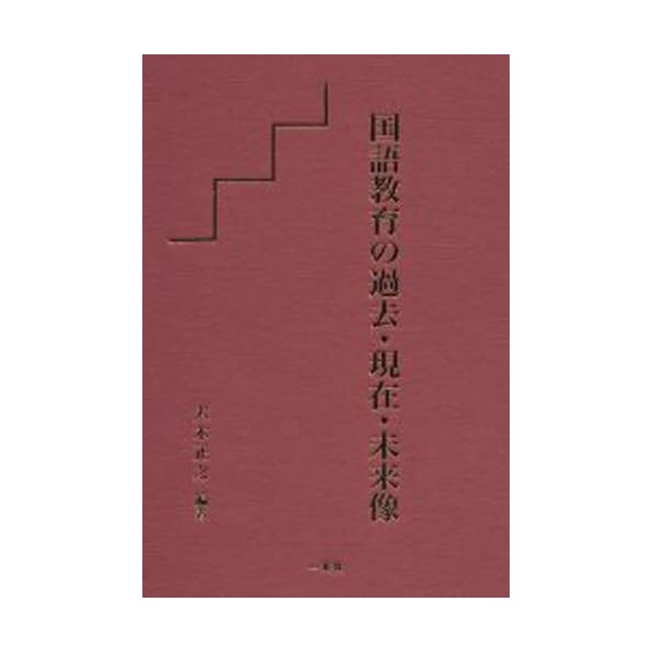 国語教育の過去・現在・未来像