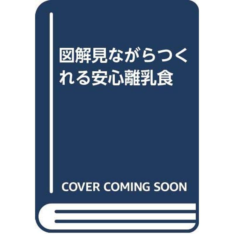 図解見ながらつくれる安心離乳食