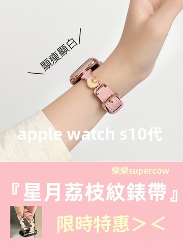 星月荔枝紋錶帶 apple watch S10錶帶 蘋果手錶錶帶 蘋果錶帶 apple錶帶 9 8 7 6 se 錶帶
