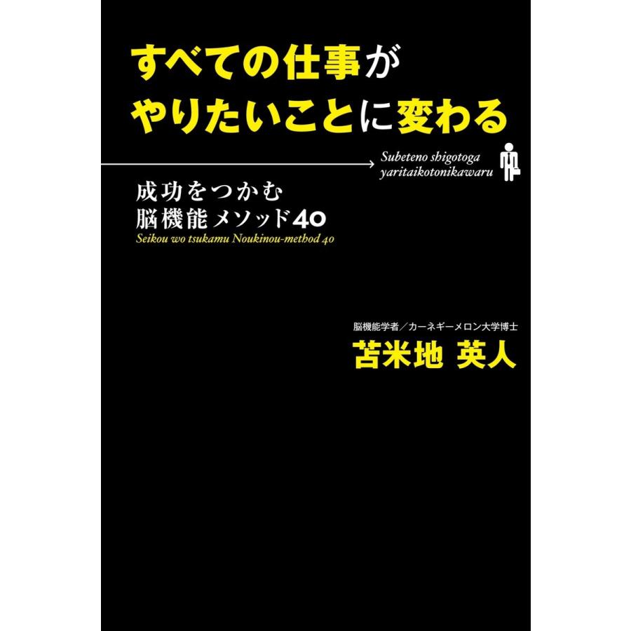 すべての仕事がやりたいことに変わる 成功をつかむ脳機能メソッド40