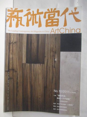 【書寶二手書T4／雜誌期刊_SDQ】藝術當代_2011/10_我的作品就是一個大裝置_簡體