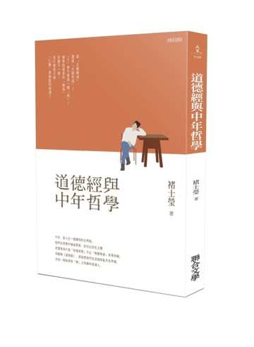 道德經與中年哲學[二手書_良好]