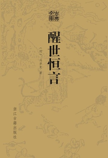 【電子書】醒世恒言