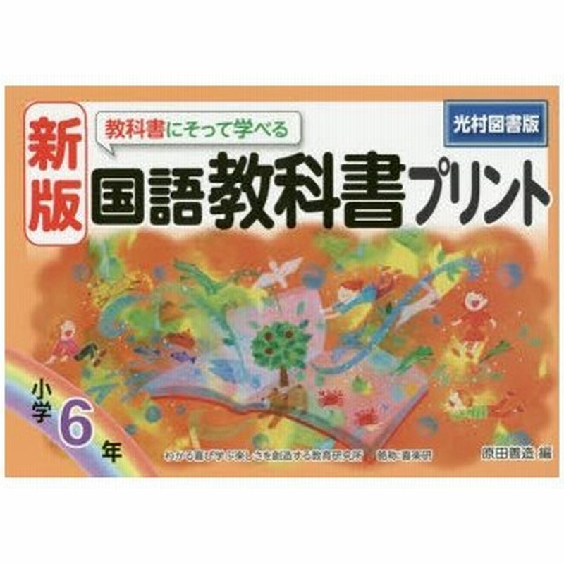 教科書にそって学べる国語教科書プリント 光村図書版 6年 通販 Lineポイント最大0 5 Get Lineショッピング