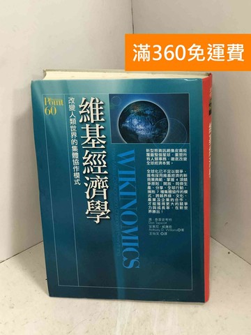 【雷根360免運】【送贈品】維基經濟學：改變人類世界的集體協作模式 #七成新【I-1213】