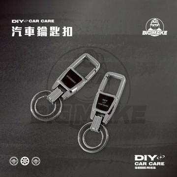 【BIG MAKE】鑰匙套 鑰匙圈 鑰匙扣 汽車鑰匙扣 鋅合金 汽車鑰匙套 汽車鑰匙圈 車鑰匙圈 車鑰匙扣 汽車鑰匙
