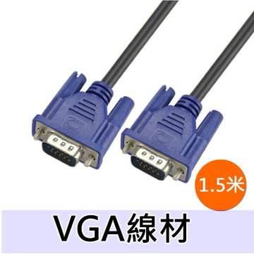 1.5米 VGA原裝連接線VGA3+5電腦顯示器連接線 視頻線【HY44】