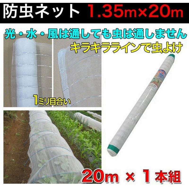 防虫ネット 1ｍｍ目 1 35m 50m 1本 農業資材 野菜 家庭菜園 虫よけ 防虫網 法人宛基本送料無料 通販 Lineポイント最大0 5 Get Lineショッピング