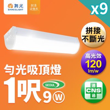 9入組 舞光 1尺9W LED 勻光吸頂燈 一體成形 圓弧外觀 山形燈(白光)