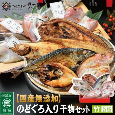 ふるさと納税 越前町 国産無添加のどぐろ入り干物5種セット〈竹〉