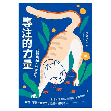 專注的力量：放對焦點，放大幸福