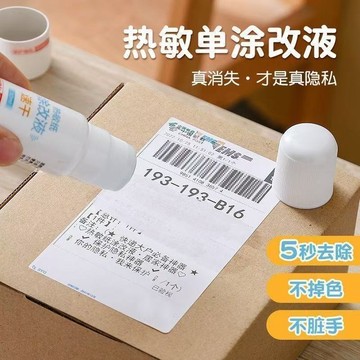 🔥快遞塗碼筆 防洩密 保護隱私 快遞單信息消除 易塗易幹 無痕去字 不掉色 不髒手