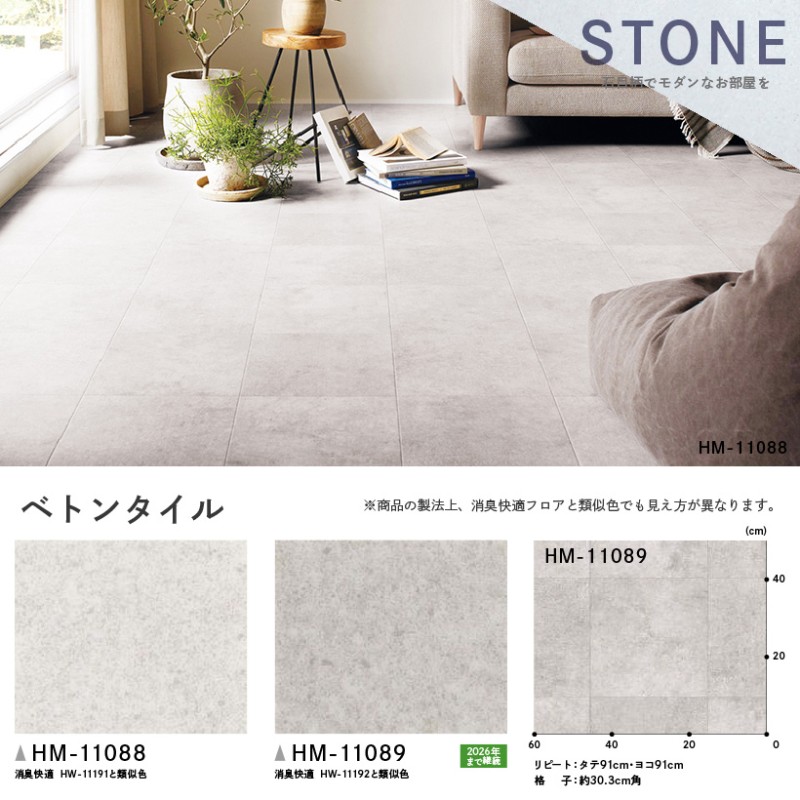 クッションフロア クッションフロアシート ベトンタイル HM-11088 HM-11089 サンゲツ H-FLOOR STONE 182cm巾  91cm巾 ハーフサイズ | LINEブランドカタログ