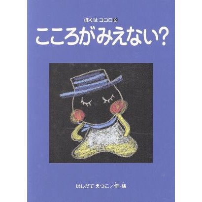 こころがみえない？ ぼくはココロ２／はしだてえつこ(著者)