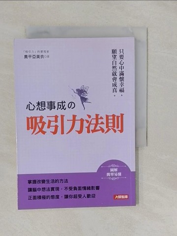 【書寶二手書T1／心靈成長_YRK】心想事成的吸引力法則_奧平亞美衣