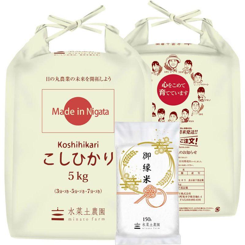 水菜土農園精米新潟県産 こしひかり 10kg (5kg×2袋) 令和4年産 御縁米（縁結び）150g 付き