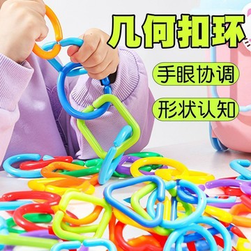 几何扣环 益智幾何釦 環鏈條 形状认知 兒童早教玩具 幼兒園寶寶玩具 專注力手部精細動作