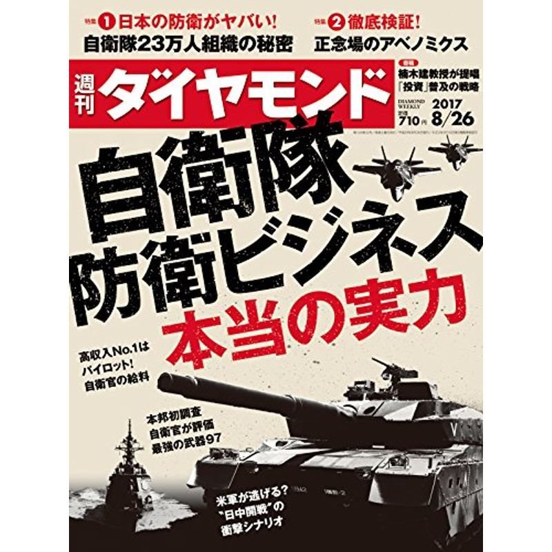 週刊ダイヤモンド 2017年 26 号 雑誌 (自衛隊 防衛ビジネス 本当の実力)