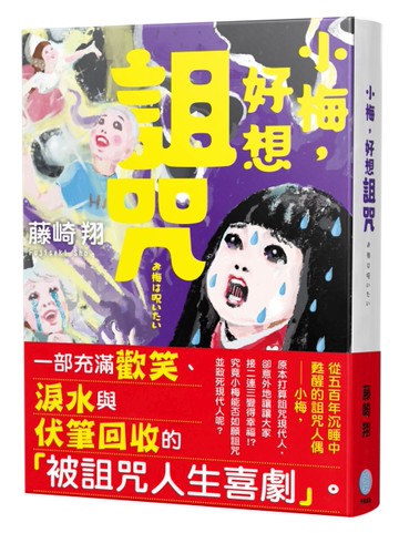 小梅，好想詛咒