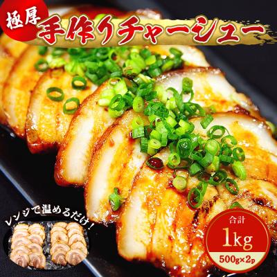 ふるさと納税 東松島市 極厚手作りチャーシュー1kg(500g×2P 6〜7人前)