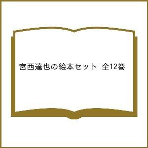 宮西達也の絵本セット 12巻セット 宮西達也