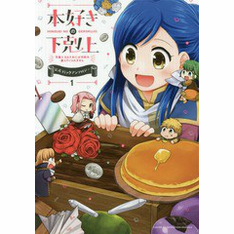 書籍 本好きの下剋上 司書になるためには手段を選んでいられません 公式コミックアンソロジー 第1巻 香月美夜 原作 椎名優 イラスト 通販 Lineポイント最大1 0 Get Lineショッピング