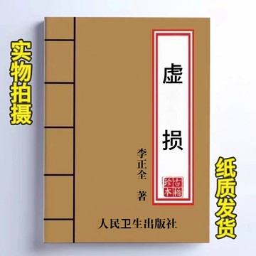 {可打統編 保固一年}經典絕版中醫學書《虛損》 李正全著 1984年 百病中醫自我療養書