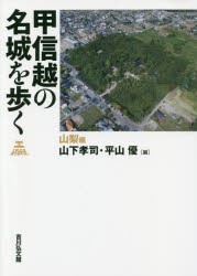 甲信越の名城を歩く 山梨編