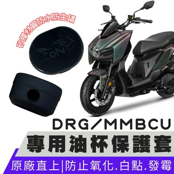 【OIN】mmbcu 油杯 drg 二代 矽膠保護套 drgbt 適用 龍二 油杯保護套 drg 油杯矽膠套