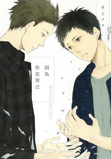 【電子書】因為你在哭泣(全)